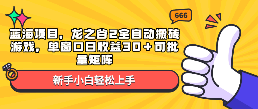 蓝海项目，龙之谷2全自动搬砖游戏，单窗口日收益30＋可批量矩阵-天使资源网