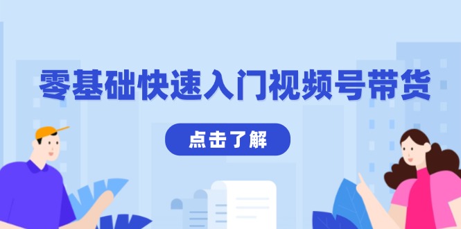 零基础快速入门视频号带货：学会用剪映制作爆款视频，助你变现收益翻倍-天使资源网