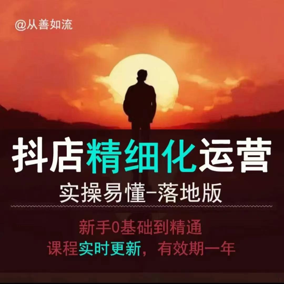 抖音小店运营零基础入门到精通全套精细化教程，实操易懂，落地版-天使资源网