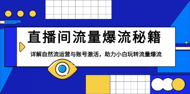 直播间流量爆流秘籍，详解自然流运营与账号激活，助力小白玩转流量爆流-天使资源网