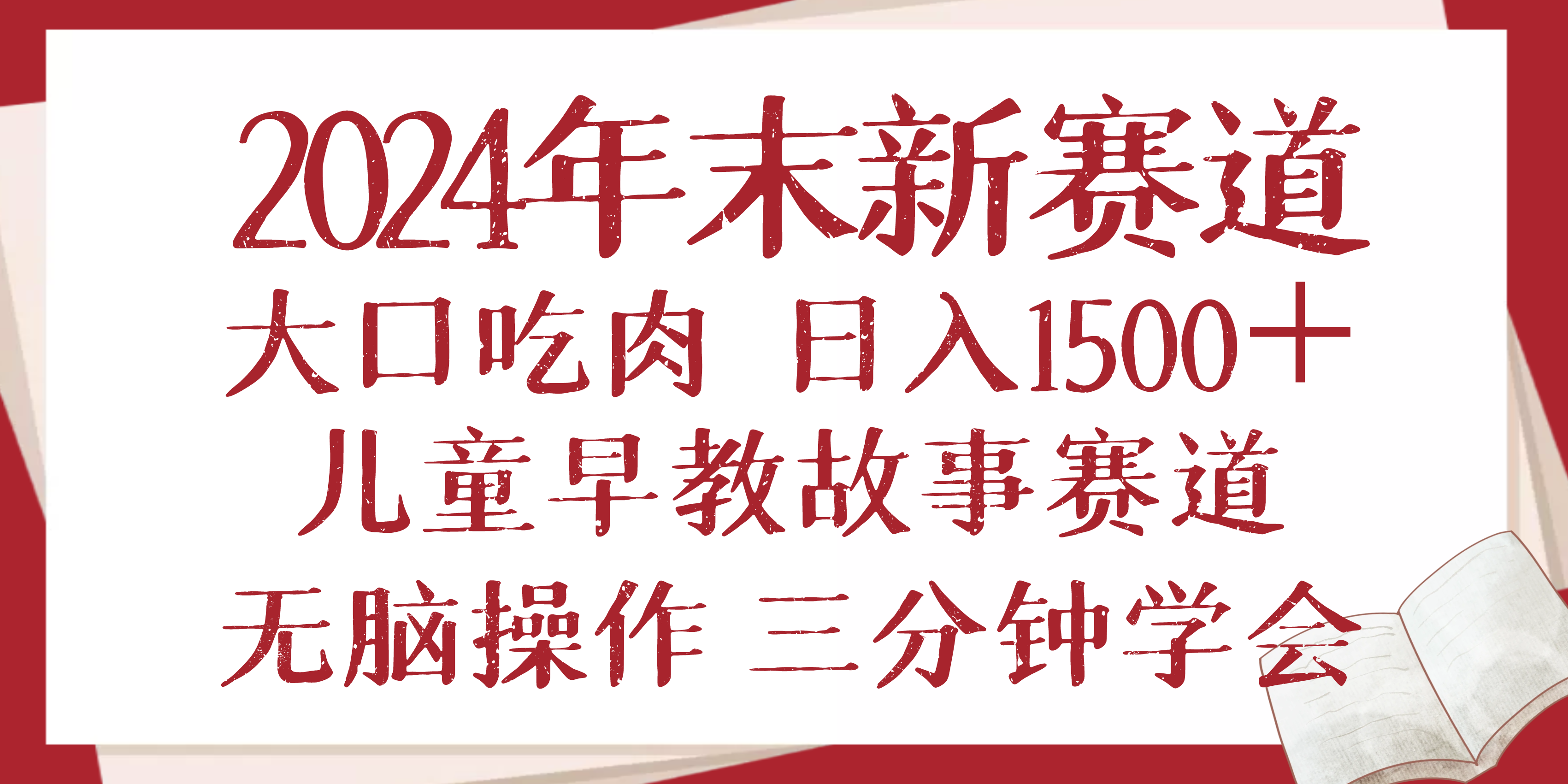 2024年末新早教儿童故事新赛道，大口吃肉，日入1500+,无脑操作，三分钟…-天使资源网