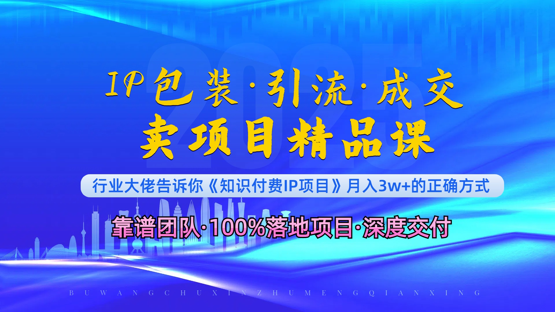 《IP包装·暴力引流·闪电成交卖项目精品课》如何在众多导师中脱颖而出？-天使资源网