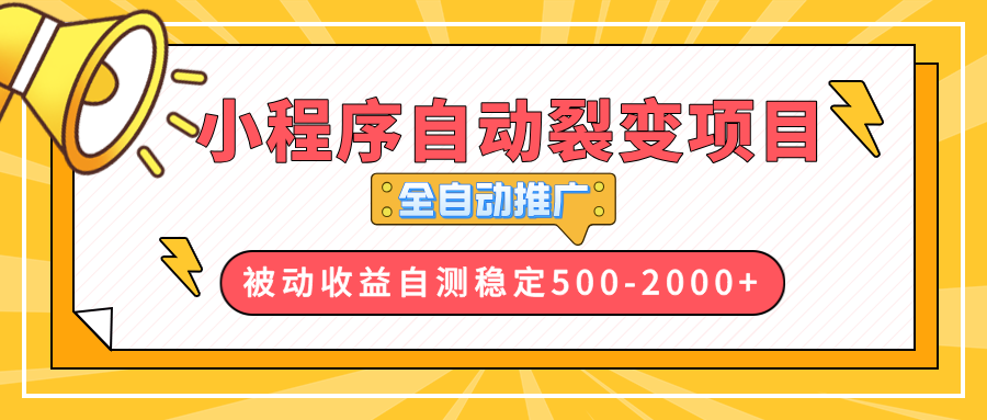 【小程序自动裂变项目】全自动推广，收益在500-2000+-天使资源网