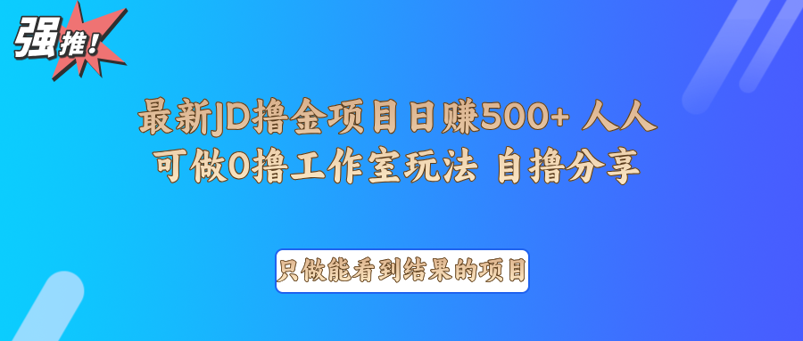 最新项目0撸项目京东掘金单日500＋项目拆解-天使资源网