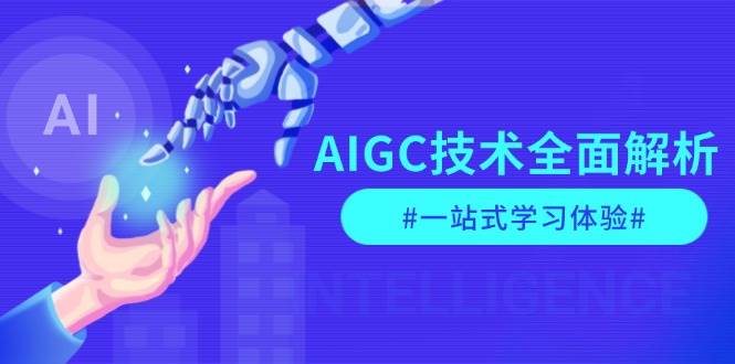 AIGC技术全面解析，从指令优化到生活应用，再到商业落地，一站式学习体验-天使资源网