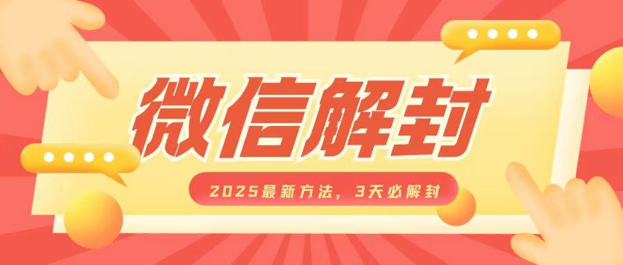 微信解封2025最新方法，3天必解封，自用售卖均可，一单就是大几百-天使资源网
