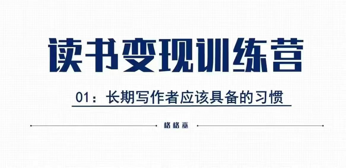 格格巫的读书变现私教班2期，读书变现，0基础也能副业赚钱-天使资源网