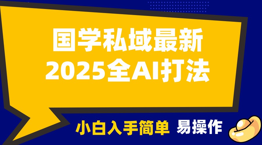 2025国学最新全AI打法，月入3w+，客户主动加你，小白可无脑操作！-天使资源网