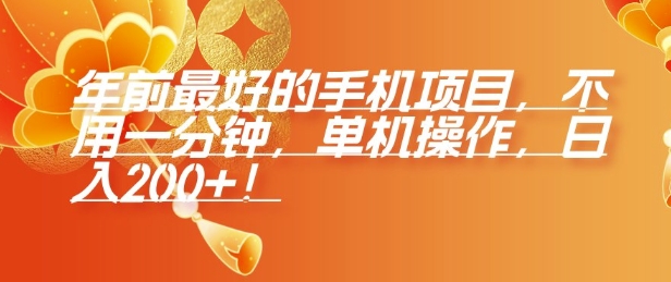 年前最好的手机项目，不用一分钟，单机操作，日入2张【揭秘】-天使资源网