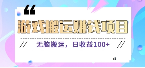 抖音快手小游戏搬砖赚钱项目，无脑搬运，边玩边赚钱日收益100+-天使资源网