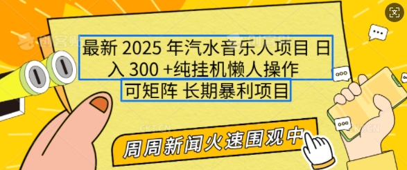 2025年最新汽水音乐人项目，单号日入3张，可多号操作，可矩阵，长期稳定小白轻松上手【揭秘】-天使资源网