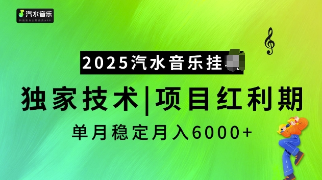 2025汽水音乐挂JI项目，独家最新技术，项目红利期稳定月入6000+-天使资源网