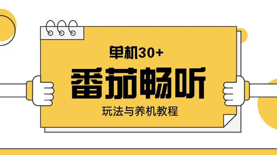 番茄畅听玩法与养机教程：单日日入30+。-天使资源网