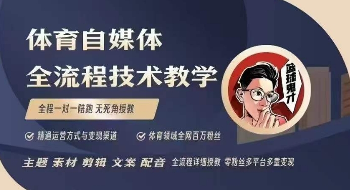 体育自媒体创作全流程讲解，百万大V带你全流程学习体育自媒体短视频文案创作、视频制作和账号运营-天使资源网