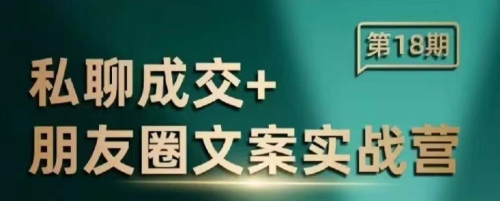 私聊成交朋友圈文案实战营，比较好的私域成交朋友圈文案课程-天使资源网
