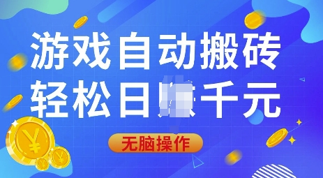 游戏自动搬砖，轻松日入上千，0基础无脑操作【揭秘】-天使资源网