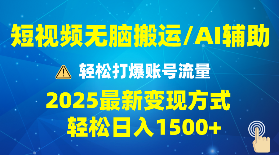 2025短视频AI辅助爆流技巧，最新变现玩法月入1万+，批量上可月入5万-天使资源网