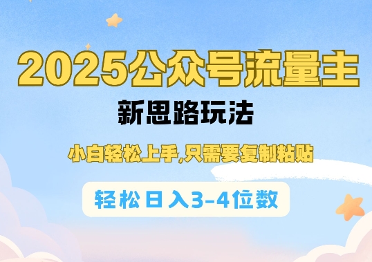 2025公双号流量主新思路玩法，小白轻松上手，只需要复制粘贴，轻松日入3-4位数-天使资源网