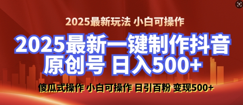 2025最新零基础制作100%过原创的美女抖音号，轻松日引百粉，后端转化日入5张-天使资源网