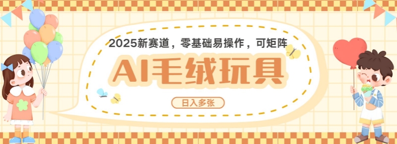 2025AI卡通玩偶赛道，每天五分钟，日入好几张，全程AI操作，可矩阵操作放大收益-天使资源网