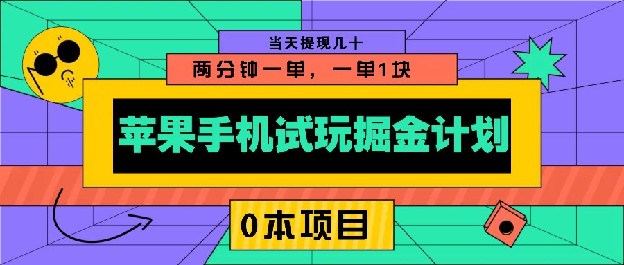 苹果手机试玩掘金计划，0本项目两分钟一单，一单1块 当天提现几十-天使资源网