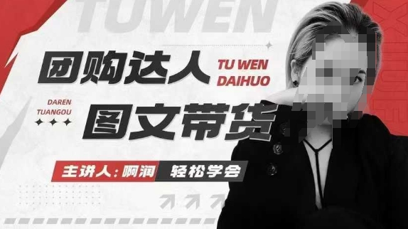 团购达人图文带货系列课，抓住本地生活的新风口，做到团购出单获取佣金，比带货更快触达结果的-天使资源网
