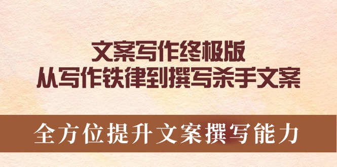 文案写作终极版，从写作铁律到撰写杀手文案，全方位提升文案撰写能力-天使资源网