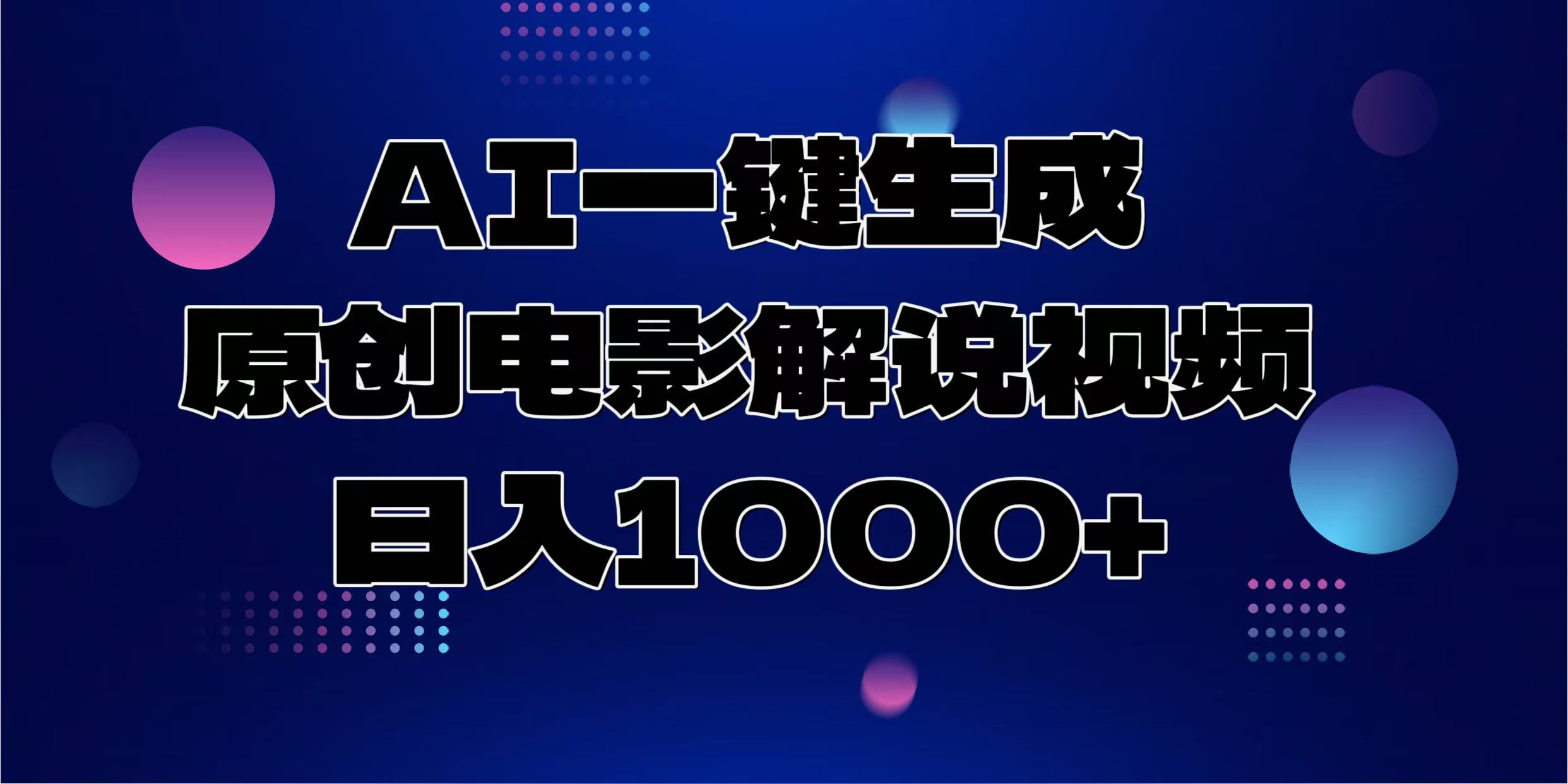AI一键生成原创电影解说视频，日入1000+-天使资源网