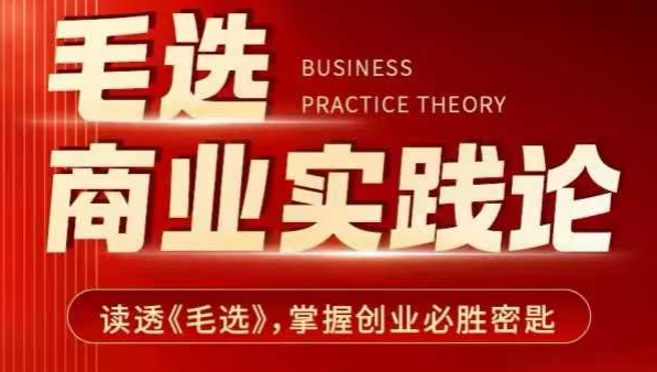 毛选商业实践论，读透《毛选》掌握创业必胜密匙-天使资源网