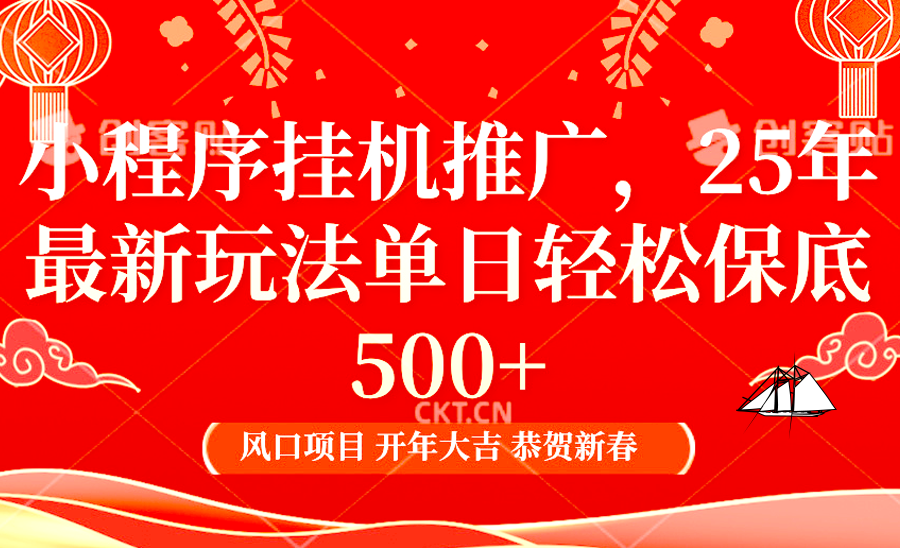 2025年小程序挂机推广最新玩法，保底日入900+，兼职副业的不二之选-天使资源网