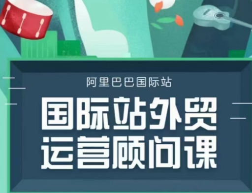 国际站运营顾问系列课程，一套完整的运营思路和逻辑-天使资源网