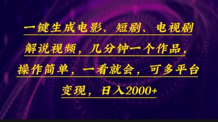 一键生成电影，短剧，电视剧解说视频，几分钟一个作品，操作简单，一看…-天使资源网
