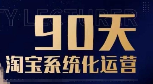 90天淘宝系统化运营，从入门到精通-天使资源网