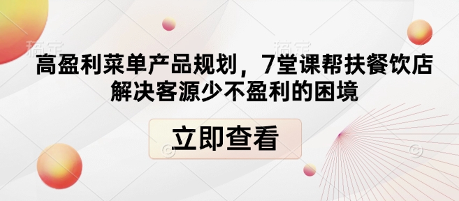 高盈利菜单产品规划，7堂课帮扶餐饮店解决客源少不盈利的困境-天使资源网