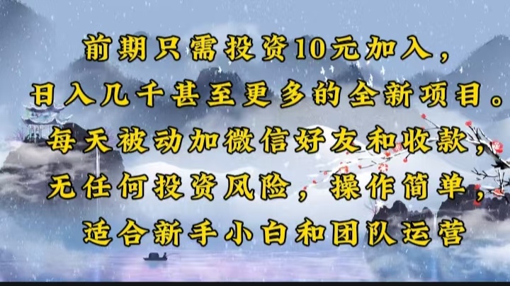 前期只需投资10元加入，日入几千甚至更多的全新项目。每天被动加微信好…-天使资源网