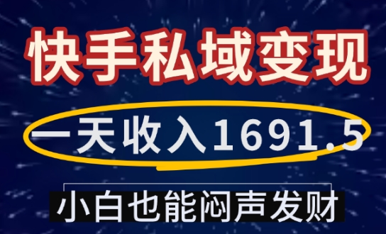一天收入1691.5，快手私域变现，小白也能闷声发财-天使资源网