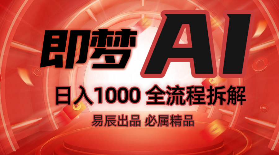 抖音最火的副业玩法拆解！即梦AI抖音副业操作全流程教学！-天使资源网