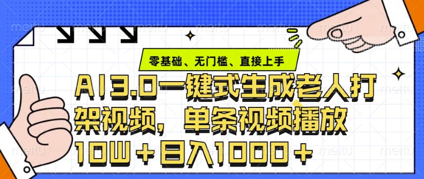 ai3.0玩法快速制作老年人争吵决斗视频，一条视频点赞10W+，单日变现多张-天使资源网