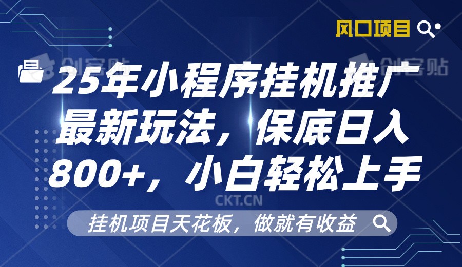 2025年小程序挂机推广最新玩法，保底日入800+，小白轻松上手-天使资源网