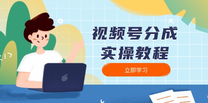 视频号分成实操教程：下载、剪辑、分割、发布，全面指南-天使资源网