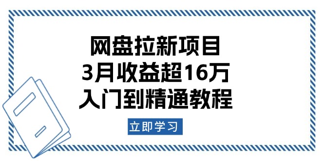 网盘拉新项目：3月收益超16万，入门到精通教程-天使资源网
