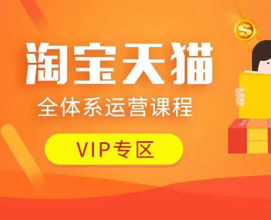 淘宝天猫全体系运营课程：店铺全系运营、动销玩法、付费推广、流量提升、擦边球玩法等等-天使资源网