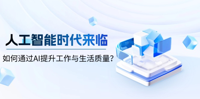 人工智能时代来临，如何通过AI提升工作与生活质量？-天使资源网
