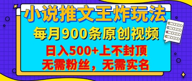 小说推文王炸玩法，一键代发，每月最多领900条原创视频，播放量收益日入5张，无需粉丝，无需实名【揭秘】-天使资源网