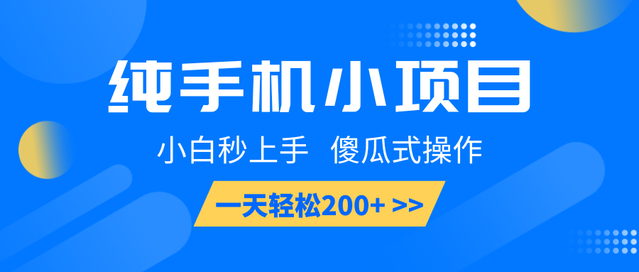 纯手机小项目，小白秒上手， 傻瓜式操作，一天轻松200+-天使资源网