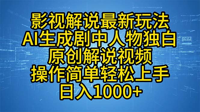 影视解说最新玩法，AI生成剧中人物独白原创解说视频，操作简单，轻松上…-天使资源网