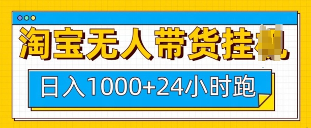 淘宝无人带货挂JI24小时跑，日入1k，实现躺挣收益-天使资源网