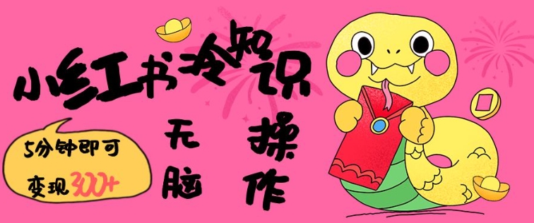 小红书冷知识账号，无脑复制粘贴，5分钟即可变现3张-天使资源网