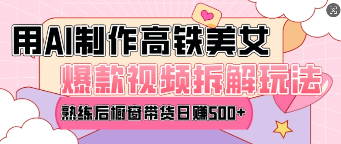 AI美女爆款视频热门玩法，日均变现5张，赶快跟上一起吃肉-天使资源网