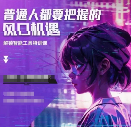 人工智能实战训练，普通人都要把握的风口机遇-天使资源网